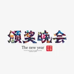颁奖晚会创意海报艺术字下载图片素材其他格式下载其他大全