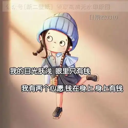 我目光肤浅眼里只有钱我有两个心愿钱在身上身上有钱图片背景图壁纸原图