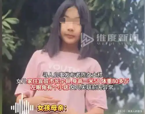 好消息失联12天的四川宜宾14岁女孩已安全回家,终于可以放心了