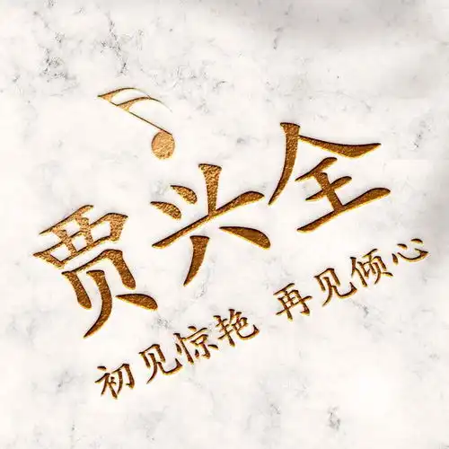 精美烫金姓氏头像,高清雕刻,质感十足,适合每个人