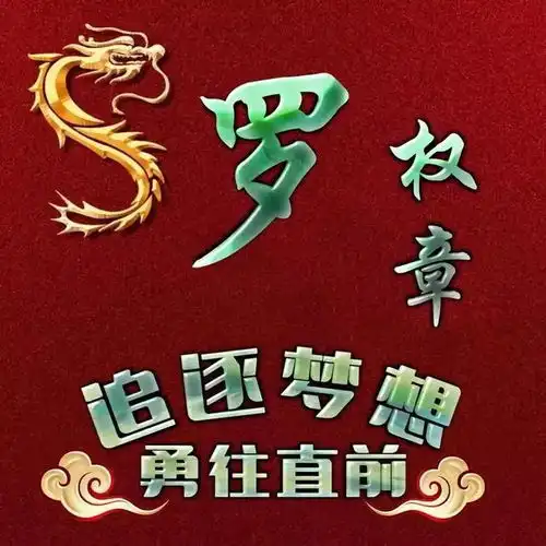 好看的姓氏壁纸头像,我们都是追梦人
