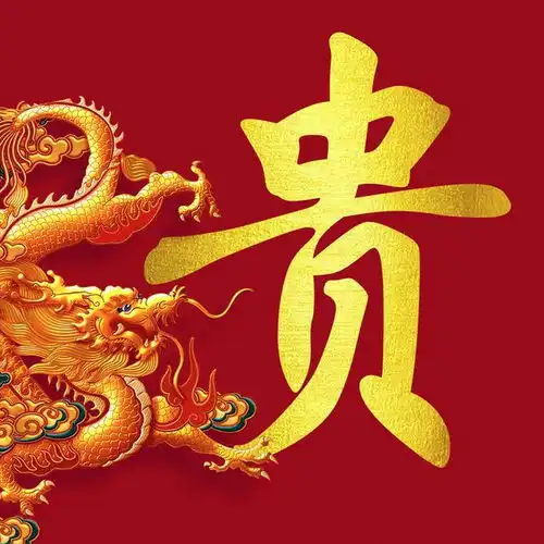百家姓微信头像,霸气金龙姓氏壁纸,大气红金简约通用