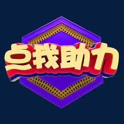 点我助力活动展会图片素材其他格式下载艺术字体大全