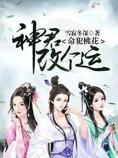 命犯桃花神君改个运