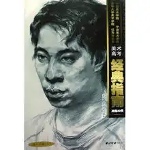 真人头像2美术高考经典指南冲刺30天