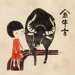 绘本,金牛座4月21日到5月21日