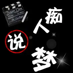 求痴人说梦这四个字的图片做qq头像,背景最好是深色的,黑色,棕色,墨绿色都行,不要非主流的背景