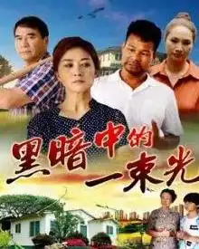 黑暗中的一束光