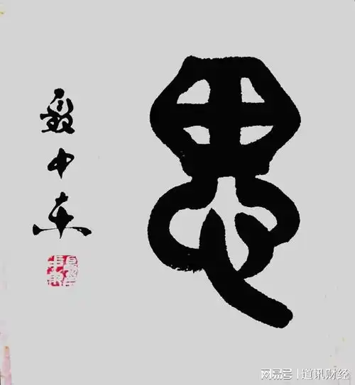 甲辰2024聂中东书法作品欣赏