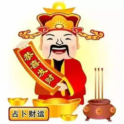 恭喜你财神赐予你灵签1支,收到的人都旺了