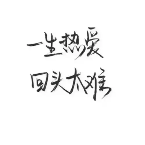 文字头像其实你很悲伤,我亲爱的偏执狂