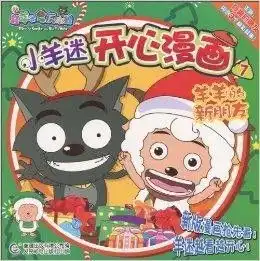 喜羊羊与灰太狼小羊迷开心漫画7羊羊的