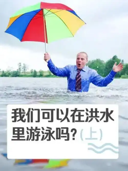 洪水游泳会有什么潜在的危险知识分享奇闻趣事