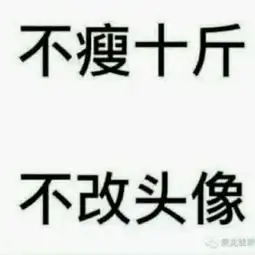 那个大神能p成不胖十斤不该头像谢谢