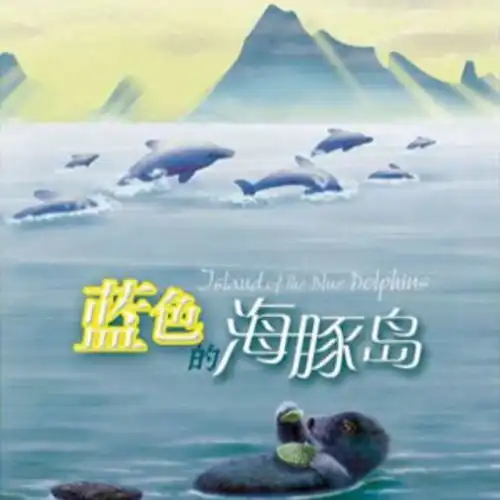 蓝色的海豚岛第四章好词好句