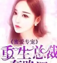 推荐3本重生小说重生后,二少决心要为自己和心爱之人报仇