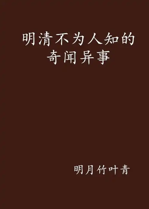 明清不为人知的奇闻异事