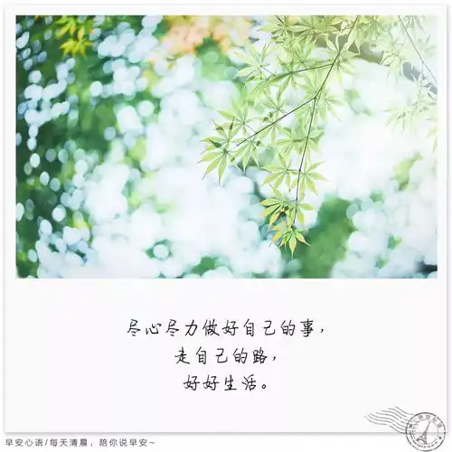 微信早安心语励志早安心语