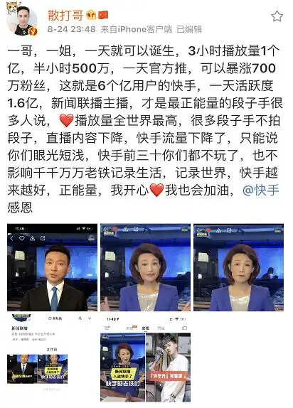 散打哥微博讲述一哥一姐一天就可诞生新闻联播快手首日播放上亿