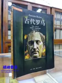 古代罗马彼得.阿克罗伊德著