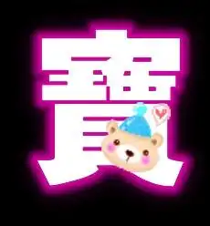 炫舞自定义戒指透明字宝贝这两个情侣字粉色的