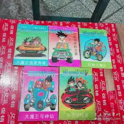 七龙珠武林大会卷15册全未来人造人卷15册全超前的战斗卷15册全大魔王之迷卷15册全,共20本合售鸟山明