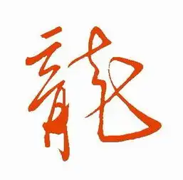 帮我写个字繁体的龙要求大气一点最好是用毛笔字写的,谢谢了