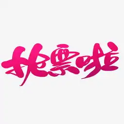 抢票啦创意艺术字设计图片素材其他格式下载其他大全