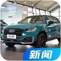 奥迪最新suv百公里6个油,不到20万