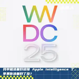 wwdc25官宣全新ui,appleintelligence或接入gemini