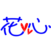 qq旋舞自定义图片,跪求,花心两个字,背景透明,最好蓝色的
