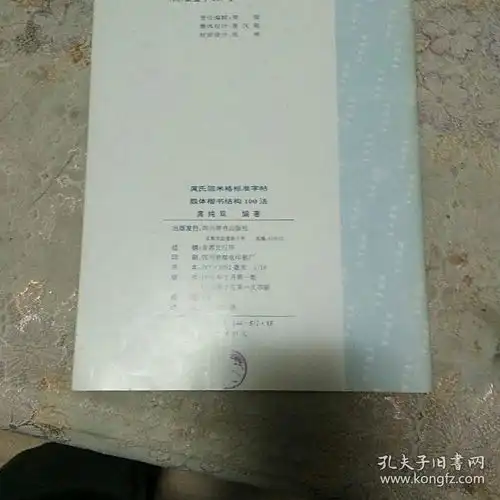 庹氏回米格标准字帖颜体楷书结构100法
