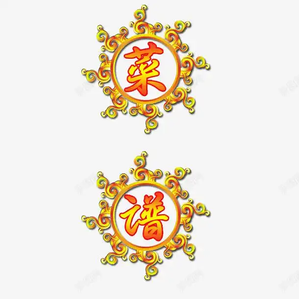菜谱艺术字高清素材png页面网页平面电商创意素材png素材菜谱素材