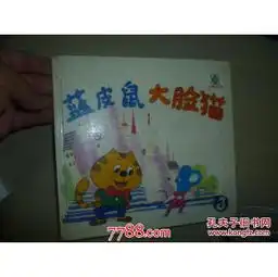 蓝皮鼠大脸猫3
