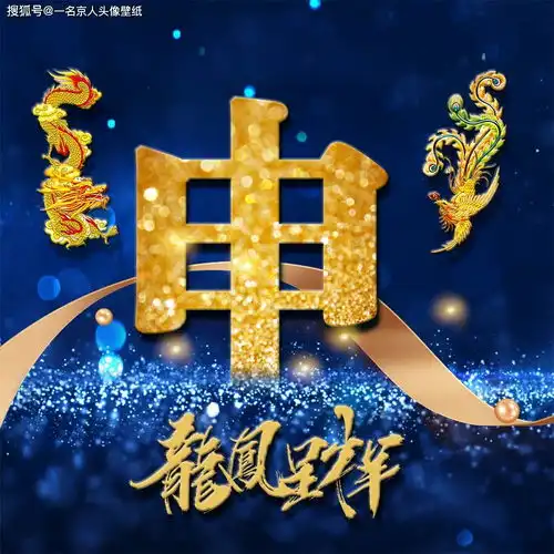 用你的姓氏当头像,21张龙凤霸气炫光壁纸,打造你的专属标志