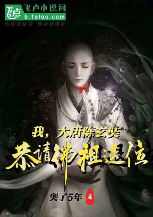 我,大唐陈玄奘,恭请佛祖退位