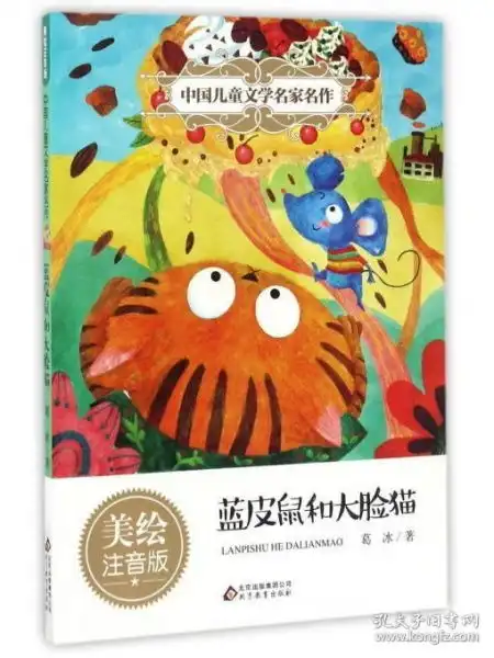 蓝皮鼠和大脸猫美绘注音版中国儿童文学名家名作
