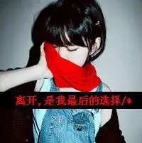幸福,孤寂单身带字女生头像图片她悄然离去我很伤心