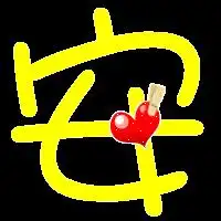 qq炫舞名字前面做个安字