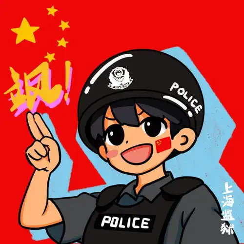 快pick你的国庆警察专属头像