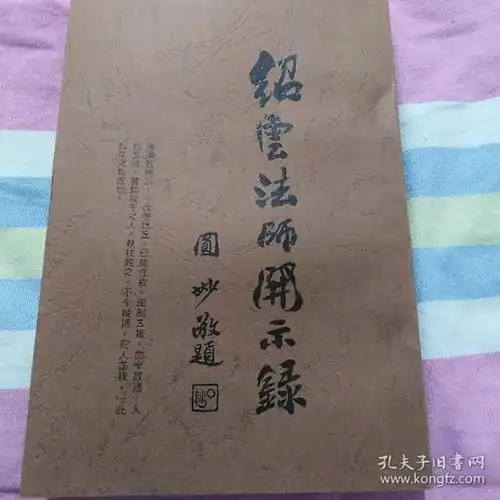 绍云法师开示录