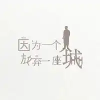 放弃一个人的图片暗示放弃某个人伤感图片