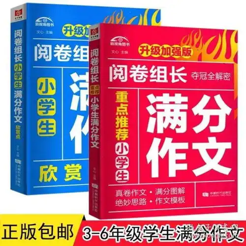 现货2册阅卷组长重点推荐小学生满分作文小学生满文作文欣赏点36年级学生作文模板语文课外辅导书儿童文学作文写作辅导用书