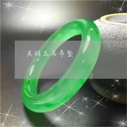 盘点关羽玉石吊坠关羽吊坠辟邪吗明日翡翠栏目