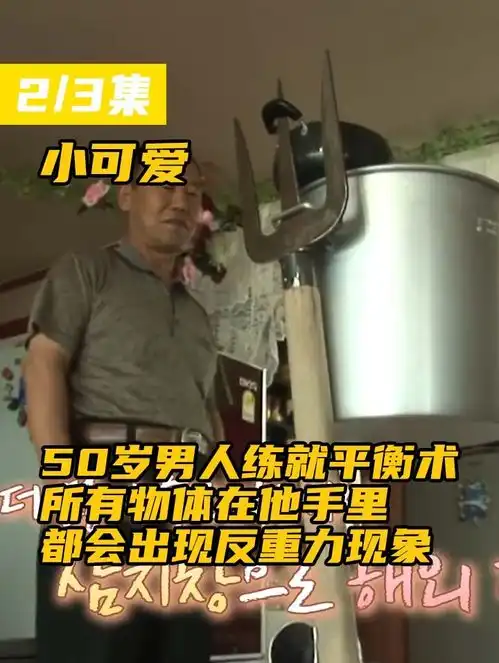 50岁男人练就平衡术,所有物体在他手里,都会出现反重力现象奇闻异事