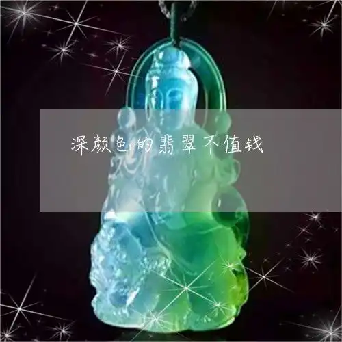 深颜色的翡翠不值钱深色翡翠手镯图片