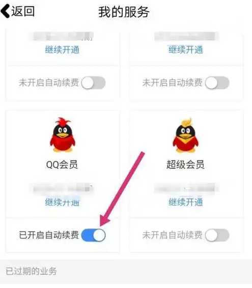 如何关闭qq会员的自动续费功能