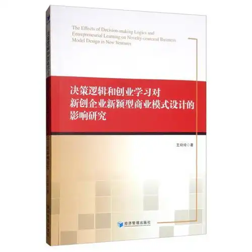 决策逻辑和创业学习对新创企业新颖型商业模式设计的影响研究