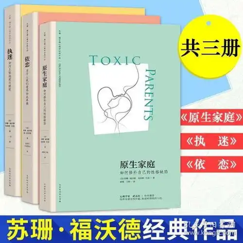 樊登读书会推荐原生家庭执迷依恋三部曲苏珊福沃德心理学如何修补自己的性格缺陷武志红情感两性关系书抑郁症自我治疗书籍