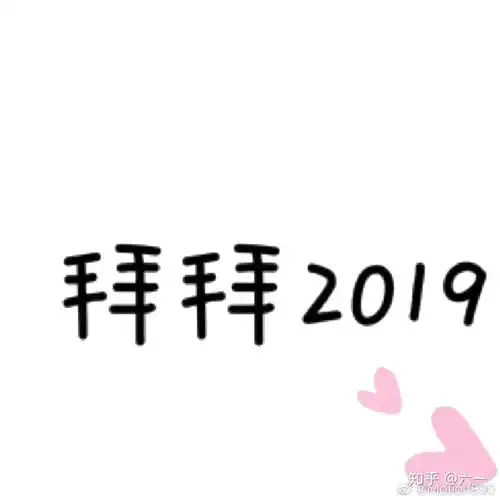 有什么适合跨年发的朋友圈图片